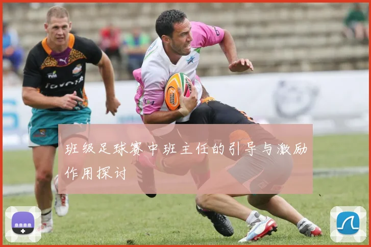 班级足球赛中班主任的引导与激励作用探讨