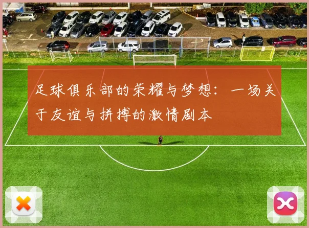 足球俱乐部的荣耀与梦想：一场关于友谊与拼搏的激情剧本