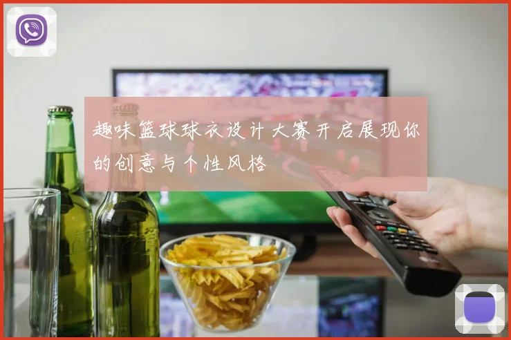 趣味篮球球衣设计大赛开启展现你的创意与个性风格