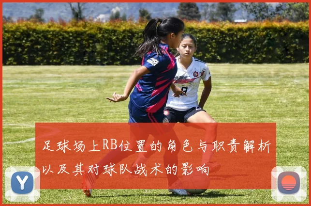 足球场上RB位置的角色与职责解析以及其对球队战术的影响